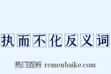 执而不化反义词是什么意思的图片